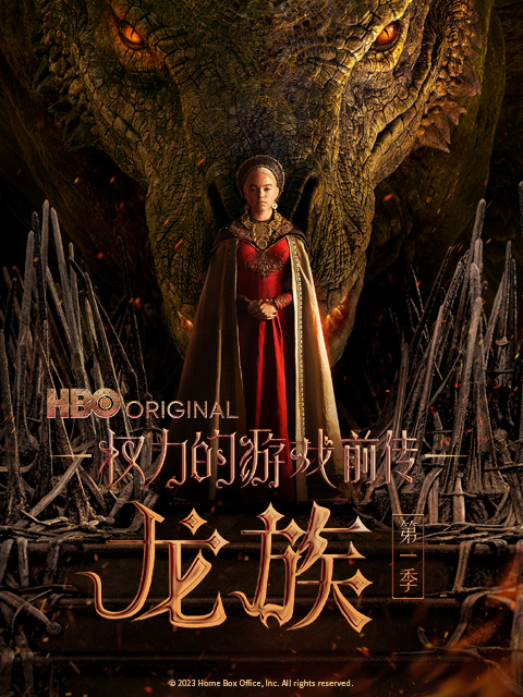 权力的游戏前传:龙族封面图