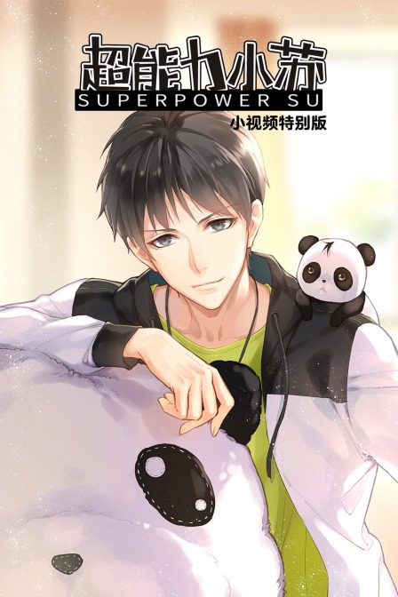 超能力小苏小视频特别版封面图