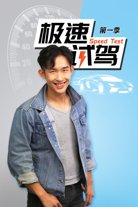 极速试驾1封面图