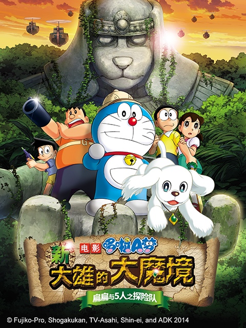 哆啦A梦新大雄的大魔境:扁扁与5人之探险队封面图