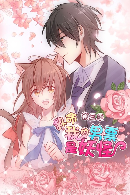 救命我的男票是妖怪3封面图