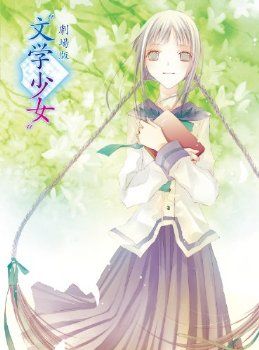 文学少女剧场版封面图