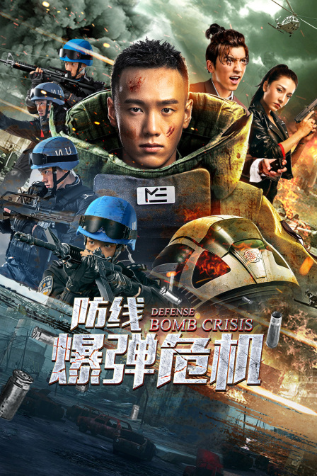防线爆弹危机封面图