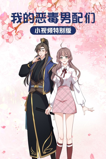 我的恶毒男配们:小视频特别版封面图
