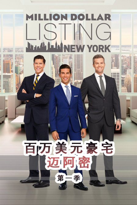 百万美元豪宅:迈阿密1封面图