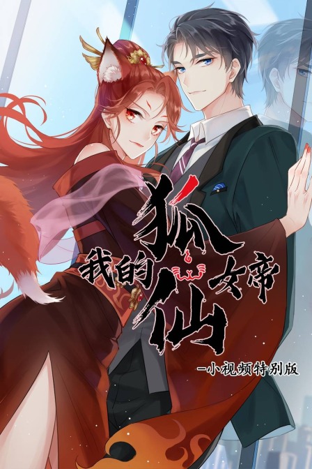 我的狐仙女帝小视频特别版封面图