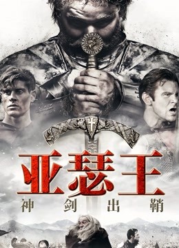 亚瑟王:神剑出鞘封面图