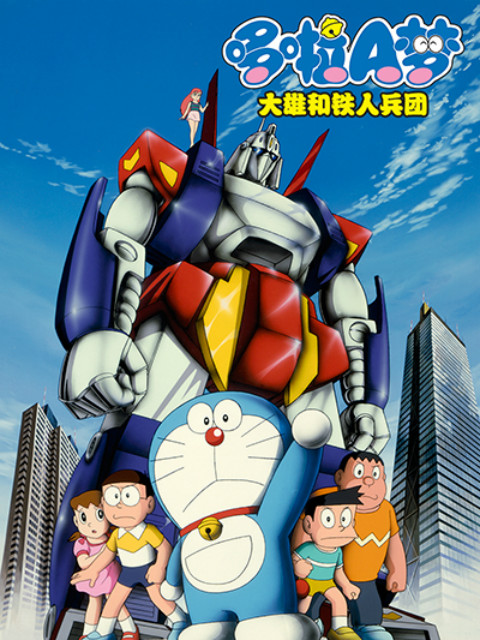 哆啦A梦大雄与铁人兵团封面图