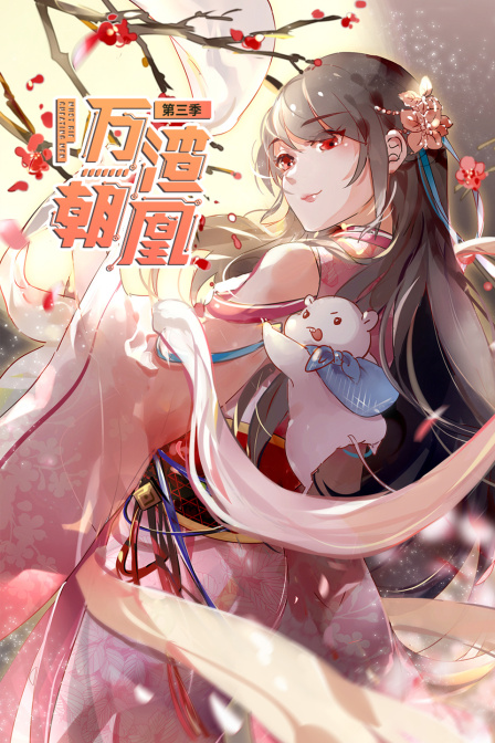 万渣朝凰3封面图