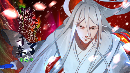 炼气练了三千年3封面图