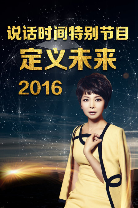 说话时间特别节目定义未来2016封面图