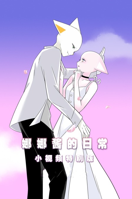 娜娜酱的日常小视频特别版封面图