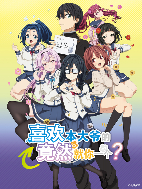 喜欢本大爷的竟然就你一个封面图