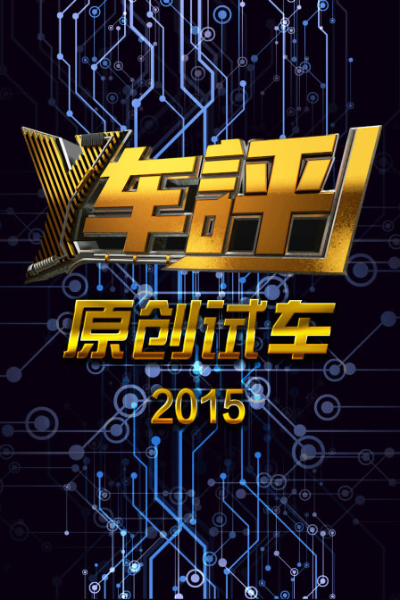 Y车评原创试车2015封面图