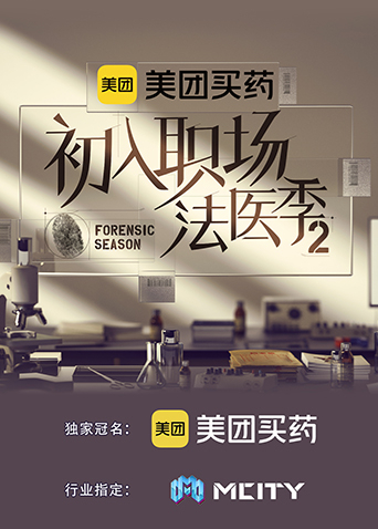 初入职场法医季2封面图