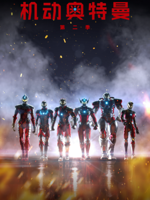 ULTRAMAN机动奥特曼2封面图