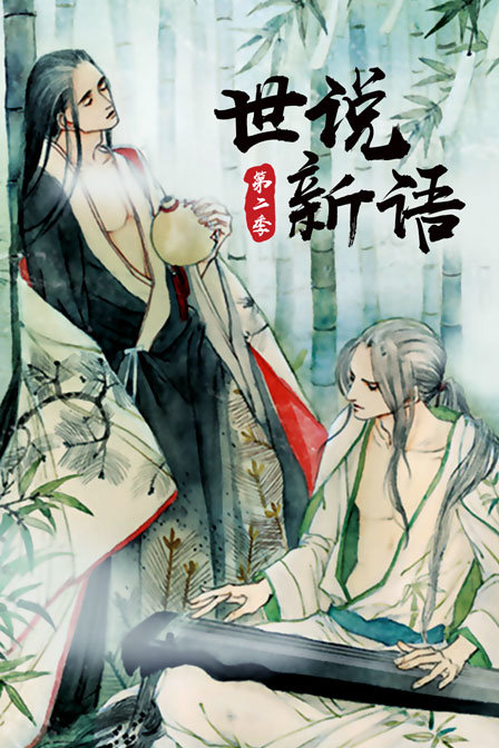 世说新语2封面图