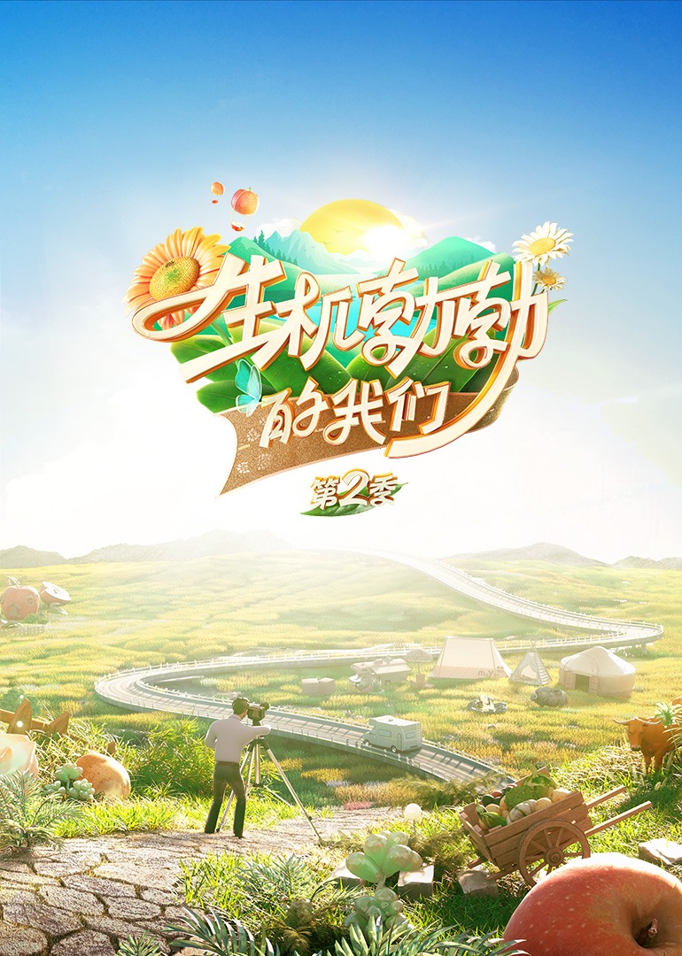 生机勃勃的我们2封面图