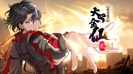 我不过是个大罗金仙2封面图