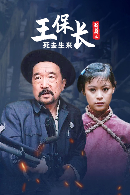 王保长新篇第二部死去生来封面图