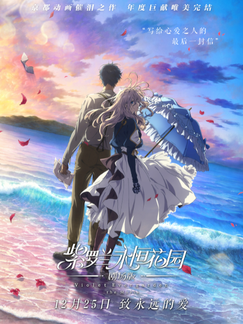 紫罗兰永恒花园剧场版封面图