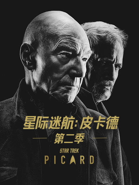 星际迷航:皮卡德2封面图