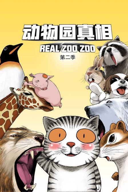 动物园真相2封面图