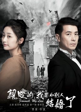 亲爱的我要和别人结婚了封面图