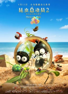 昆虫总动员2:来自远方的后援军封面图