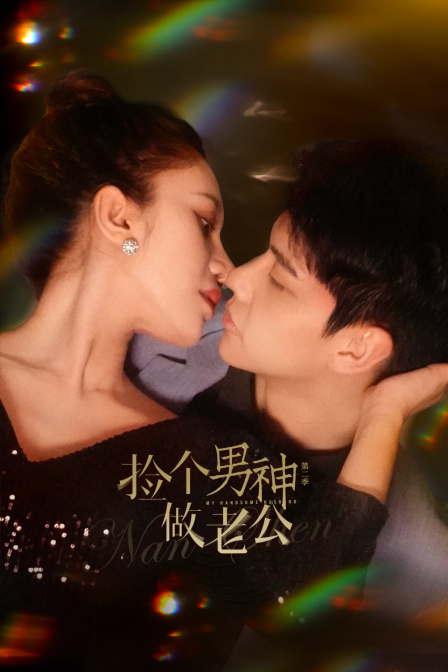 捡个男神做老公2封面图