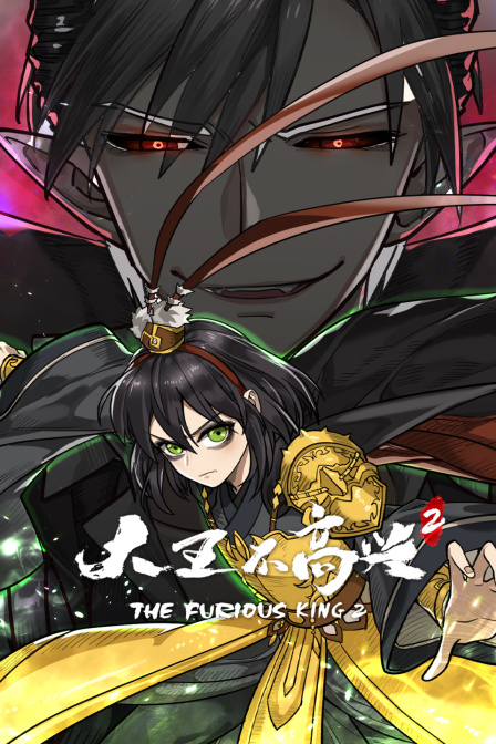 大王不高兴2封面图