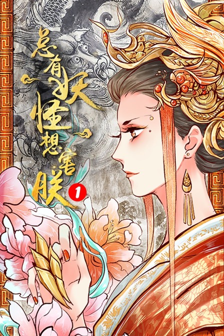 总有妖怪想害朕1封面图