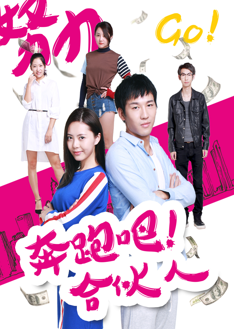 奔跑吧合伙人封面图