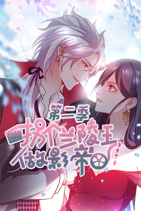 拐个兰陵王做影帝2封面图