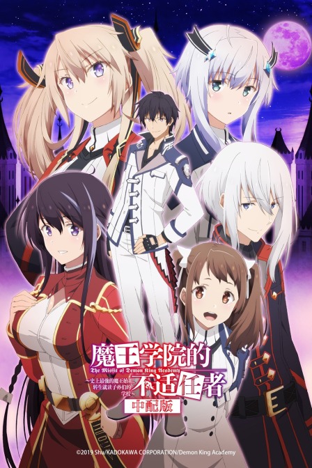 魔王学院的不适任者版封面图