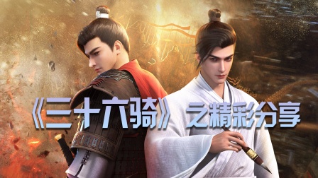三十六骑之精彩分享封面图