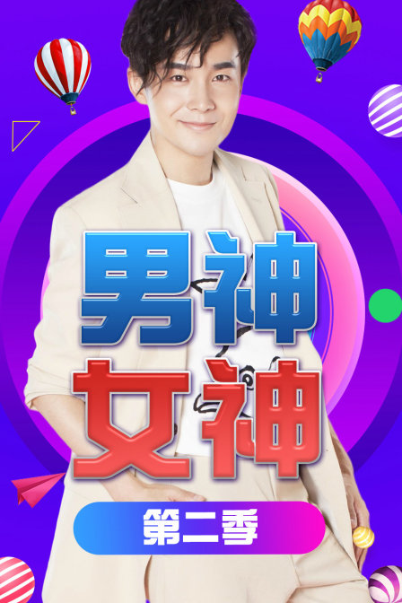 男神女神2封面图