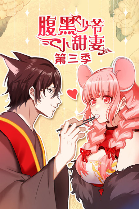 腹黑少爷小甜妻3封面图