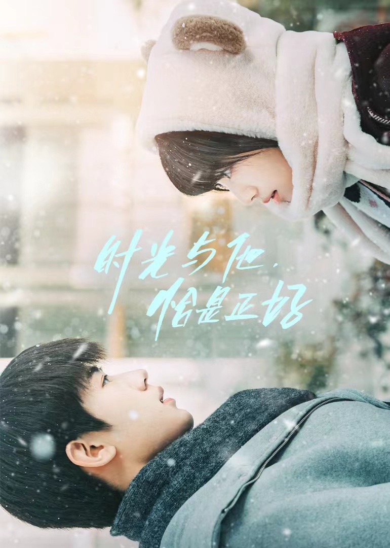 时光与他恰是正好封面图