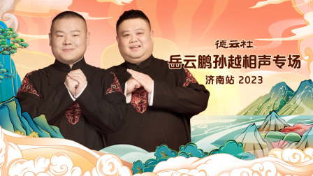 德云社岳云鹏孙越相声专场济南站封面图