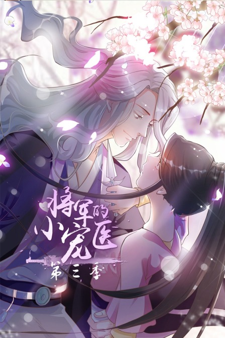 将军的小宠医3封面图