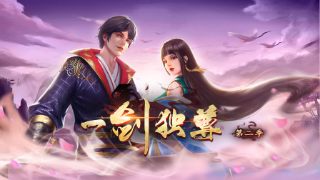 一剑独尊2封面图