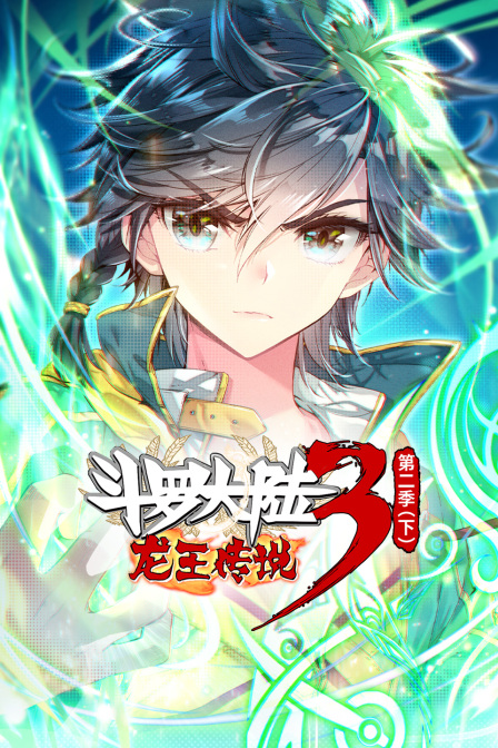 斗罗大陆3龙王传说2下封面图