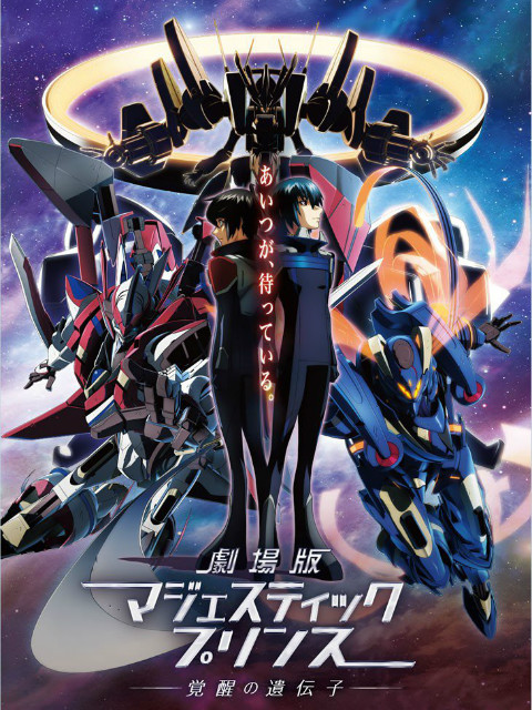 剧场版银河机攻队MajesticPrince觉醒的基因封面图