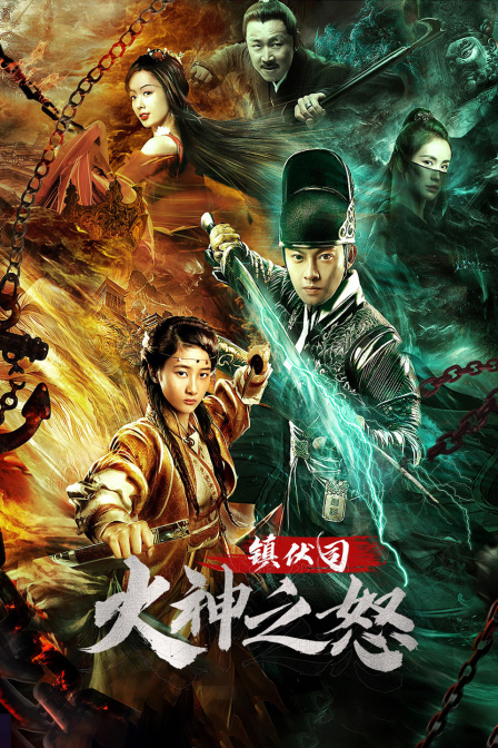 镇伏司火神之怒封面图