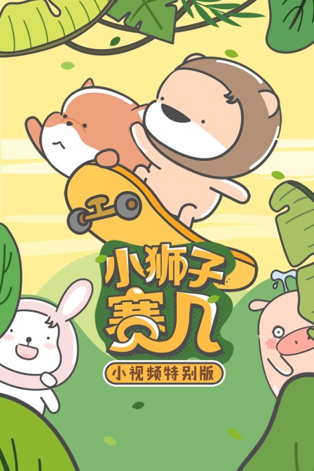 小狮子赛几小视频特别版封面图