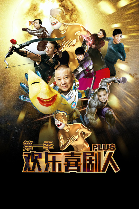 欢乐喜剧人Plus1