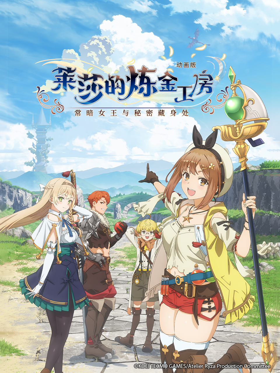 莱莎的炼金工房:常暗女王与秘密藏身处:封面图