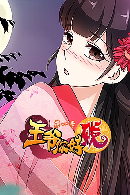 王爷你好贱1封面图