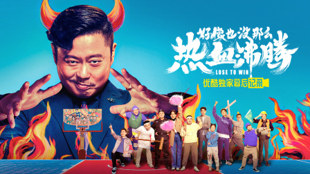 好像也没那么热血沸腾优酷独家幕后记录封面图